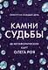Камни судьбы: оракул на каждый день. 48 метафорических карт Олега Роя - фото 1