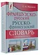 Французско-русский русско-французский словарь с произношением - фото 3