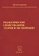 Реологические свойства почв теория и эксперимент (м) Золотаревская - фото 1
