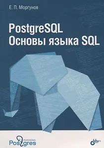 PostgreSQL Основы языка SQL : учебное пособие - фото 1