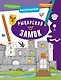 Рыцарский замок - фото 1