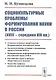 Социокультурные проблемы формирования науки в России (XVIII - середина XIX вв.) - фото 1