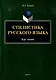 Стилистика русского языка: курс лекций - фото 1