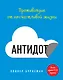 Антидот. Противоядие от несчастливой жизни - фото 1