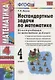 Математика. 4 класс. Нестандартные задачи ко всем учебникам по математике за 4 класс - фото 1