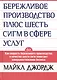 Бережливое производство + шесть сигм в сфере услуг. Как скорость бкрежливого производства и качество шести сигм помогают совершенствованию бизнеса - фото 1