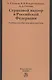 Страховой надзор в РФ Уч. пос. для магистратуры (Гузнов) - фото 1