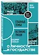 О личности и государстве. Сборник статей - фото 3