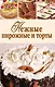 Нежные пирожные и торты - фото 1