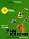 Учи ключи. Изучаем, запоминаем, пишем и играем. 214 ключей китайских иероглифов. Рабочая тетрадь - фото 1
