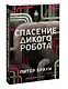 Спасение дикого робота (Paperback) - фото 3