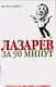 Лазарев за 90 минут - фото 1
