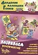 Комплект дошкольника (универсальный) № 31 - фото 5