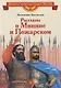 Рассказы о Минине и Пожарском - фото 1
