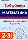 Математика. Тренажер. Табличное умножение и деление. 2–3 классы - фото 1