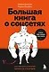 Большая книга о соцсетях для предпринимателей, экспертов и блогеров - фото 1