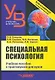 Специальная психология. Учебное пособие с практикумом для вузов - фото 1