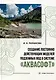 Создание постоянно действующих моделей подземных вод в системе «Аквасофт»: учебное пособие - фото 1