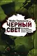 Черный свет - фото 1