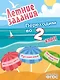 Летние задания. Математика, русский язык, английский язык. Переходим в 2-й класс - фото 1