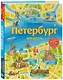 Петербург для детей. 6-е изд., испр. и доп. (от 6 до 12 лет) - фото 3