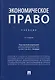 Экономическое право. Учебник - фото 1