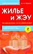 Жилье и ЖЭУ : что нам должны? На что имеем право? - фото 1