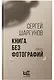 Книга без фотографий - фото 4