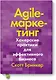 Agile-маркетинг. Хакерские практики для эффективного бизнеса - фото 1