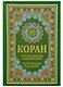 Коран. Перевод смыслов и комментарии Имам Валерии Пороховой. 14-е изд., доп (зеленая) - фото 1
