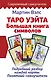 Таро Уэйта. Большая книга символов. Подробный разбор каждой карты. Понятный самоучитель - фото 1