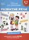 Развитие речи (6-7 лет) - фото 1