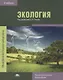Экология Учебник (6 изд.) (ПО) Титов (ФГОС) - фото 1