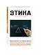 Этика. Для тех, кто хочет все успеть - фото 3