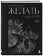 Желать. Книга-спутник сексуального самопознания и свободы в интимной жизни - фото 3