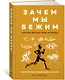 Зачем мы бежим, или Как догнать свою антилопу. Новый взгляд на эволюцию человека - фото 2