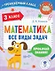 Математика. Все виды задач. 3 класс - фото 1