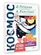 Космос - фото 3
