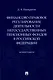 Финансово-правовое регулирование деятельности негосударственных пенсионных фондов в Российской Федерации. Монография - фото 1
