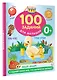 100 заданий для малыша. 0+ - фото 3