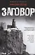 Заговор - фото 1
