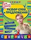 Разбор слов и предложений : для начальной школы - фото 1
