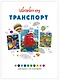 Транспорт - фото 4