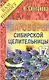 Заговоры сибирской целительницы - 17 - фото 3