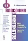 Философия для лингвистов. Язык, сознание, реальность: горизонты смысла - фото 1
