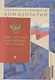 Подробный иллюстрированный комментарий к Конституции Российской Федерации. С учетом образования в составе Российской Федерации новых субъектов - фото 1