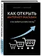 Подарок лучшему боссу: Как открыть интернет-магазин, Invent and Wander, Amazon (комплект из 3 книг) - фото 8