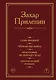 Семь жизней. Чёрная обезьяна. Некоторые не попадут в ад. Ополченский романс - фото 1