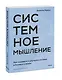 Системное мышление. Как создавать и улучшать системы в бизнесе и жизни - фото 3