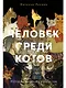 Человек среди котов: История близкого соседства - фото 1